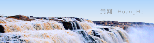 黄河