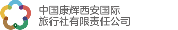 中国康辉西安国际旅行社